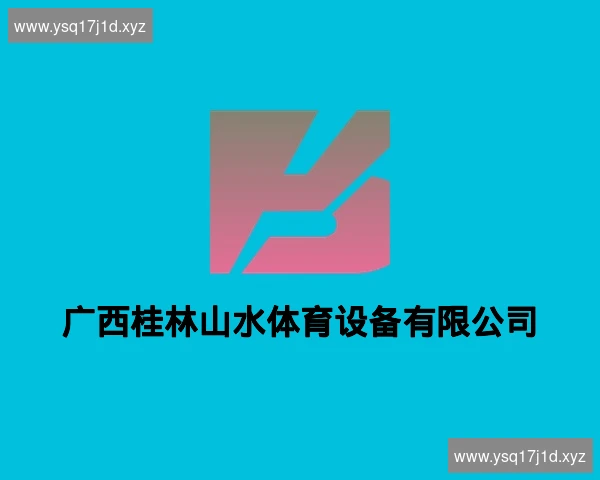 广西桂林山水体育设备有限公司