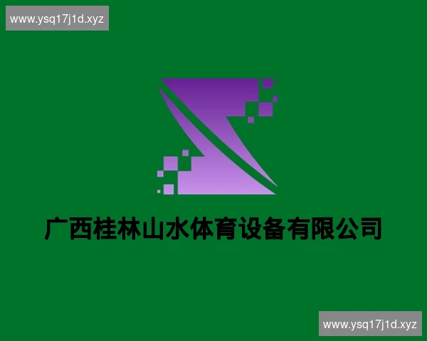 广西桂林山水体育设备有限公司